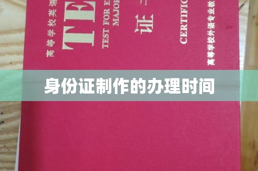 茶山身份证制作的办理时间