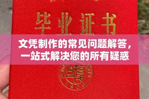 称多文凭制作的常见问题解答，一站式解决您的所有疑惑