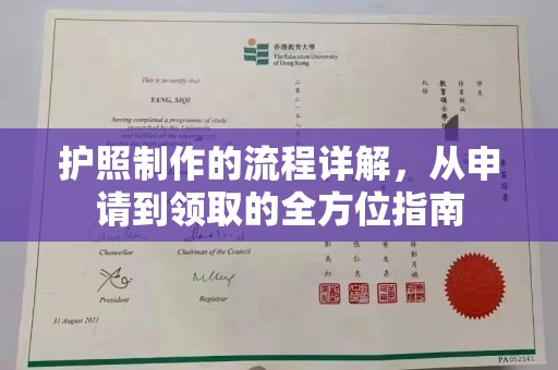 埤头护照制作的流程详解，从申请到领取的全方位指南