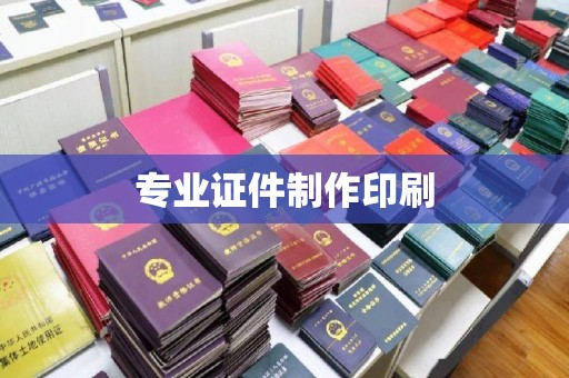 向阳专业证件制作印刷
