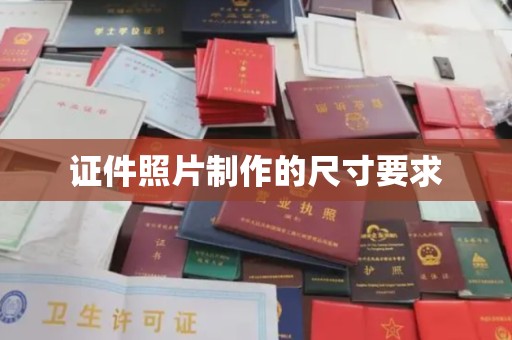 开远证件照片制作的尺寸要求