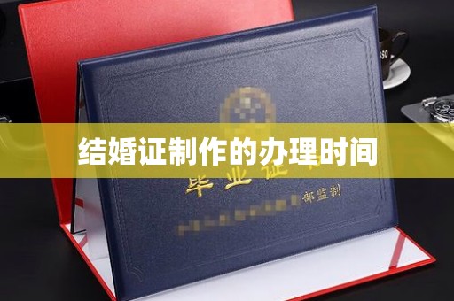 华坪结婚证制作的办理时间